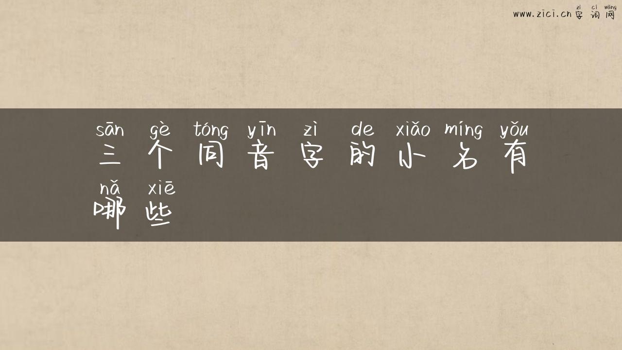 三个同音字的小名有哪些
