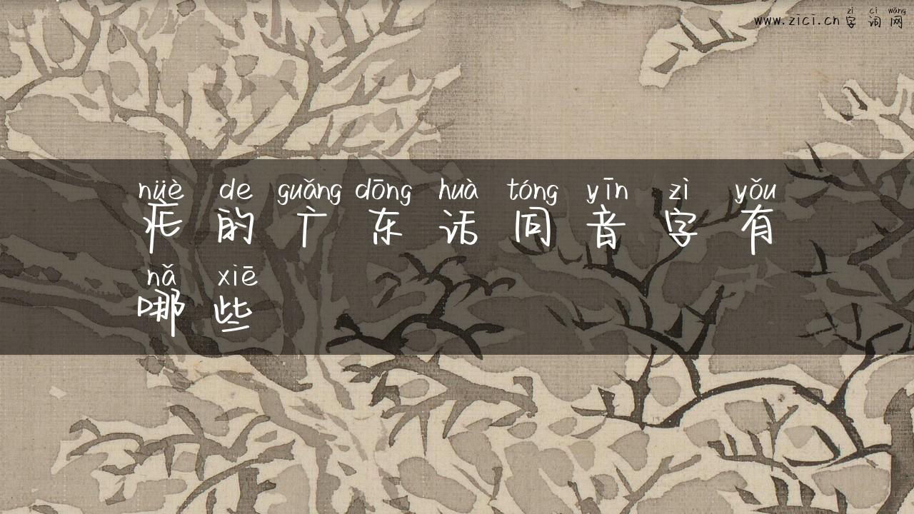 疟的广东话同音字有哪些