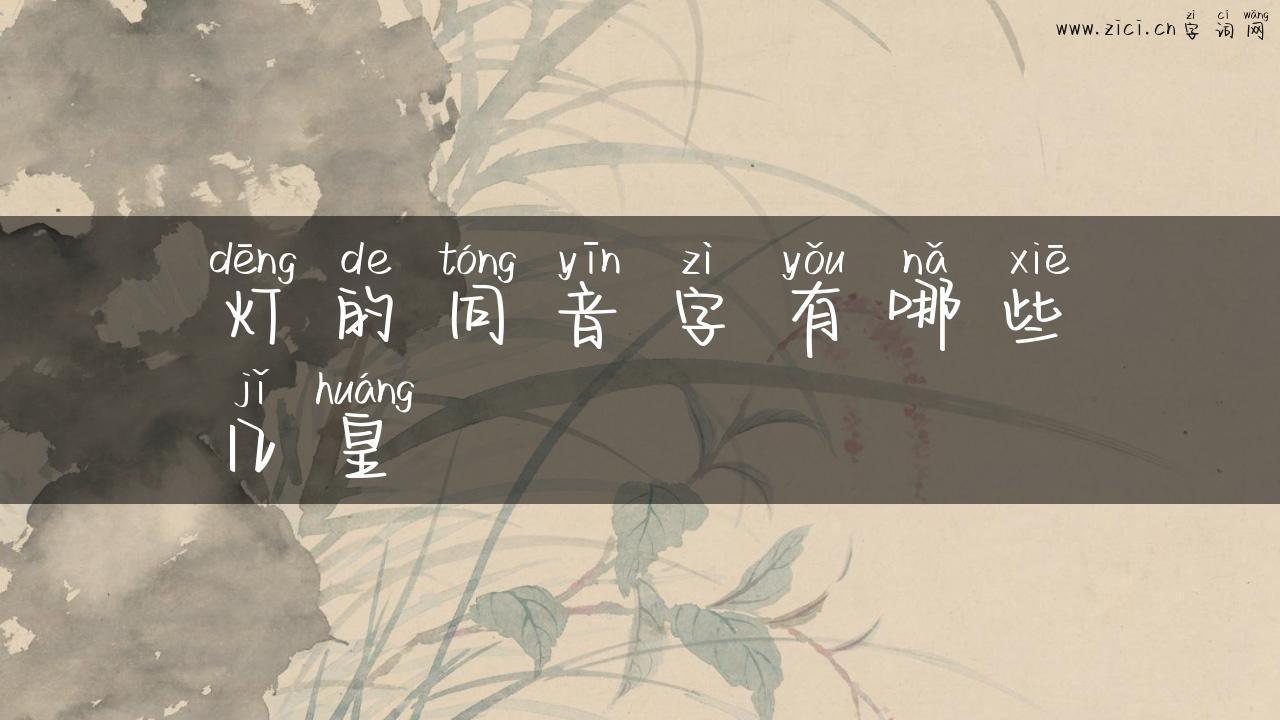 灯的同音字有哪些几皇