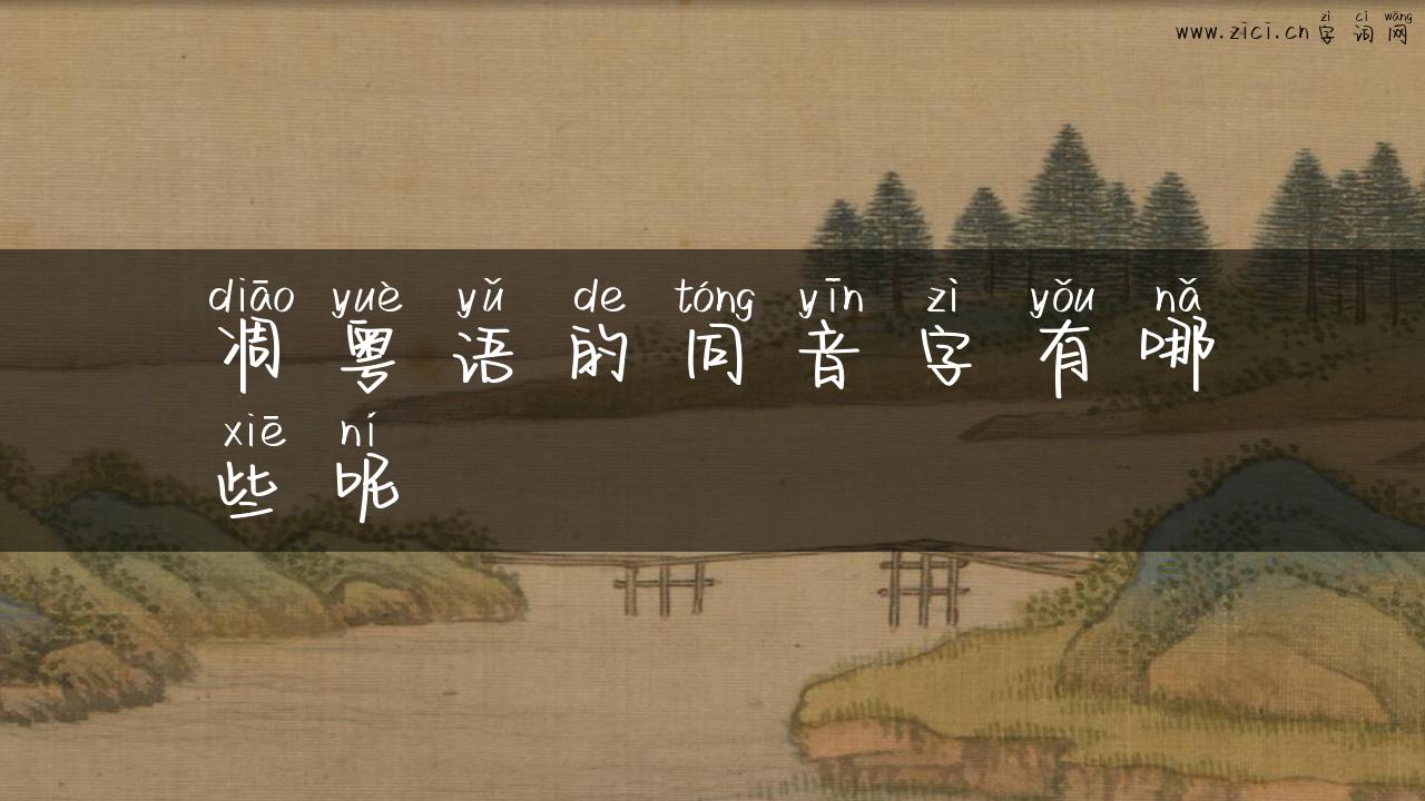 凋粤语的同音字有哪些呢