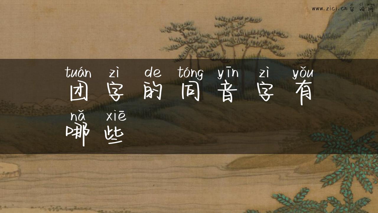 团字的同音字有哪些