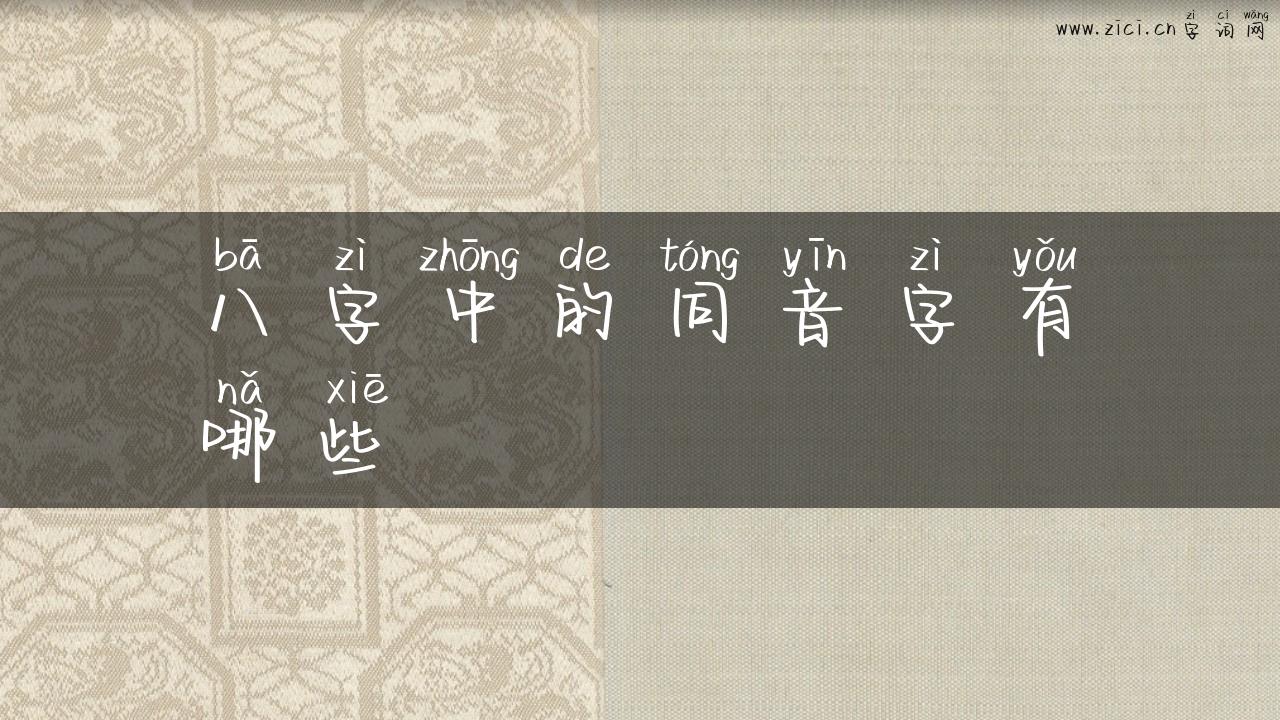 八字中的同音字有哪些