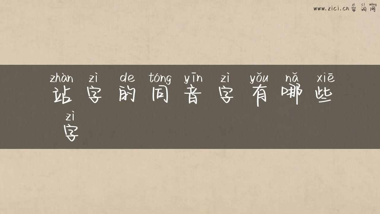 站字的同音字有哪些 字