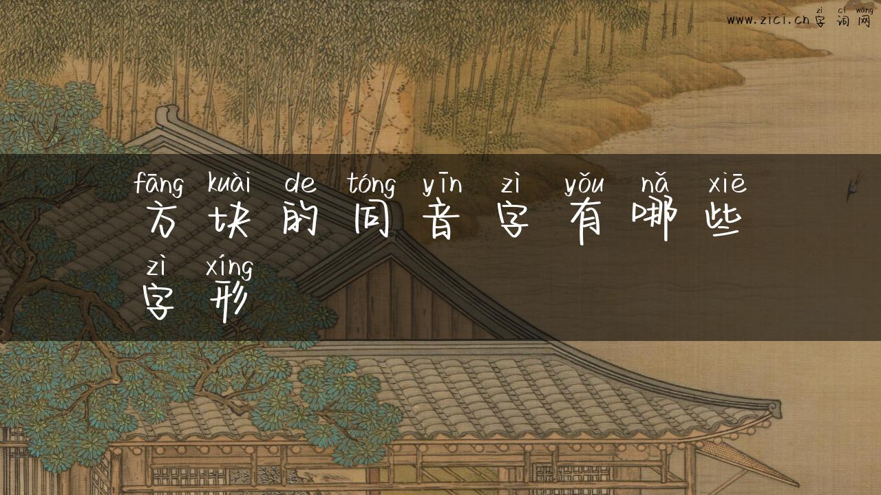 方块的同音字有哪些字形