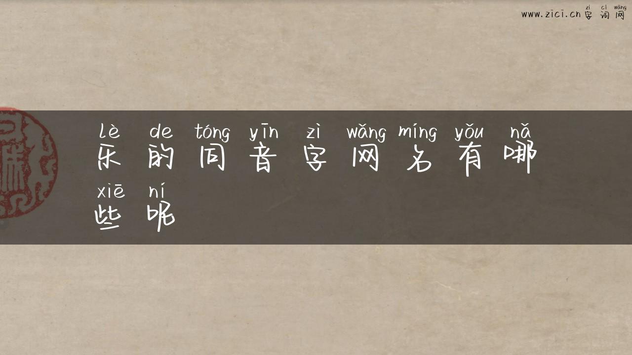 乐的同音字网名有哪些呢