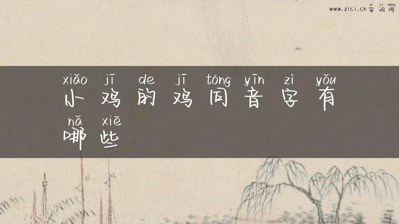 小鸡的鸡同音字有哪些