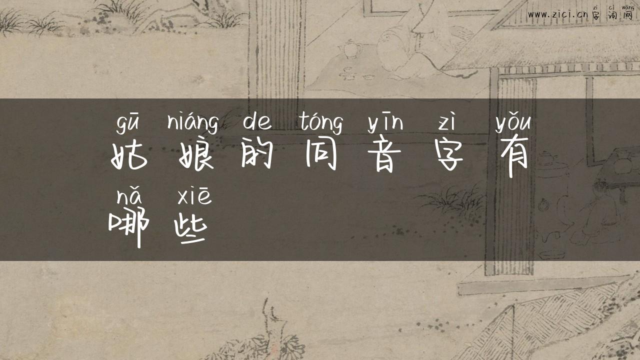 姑娘的同音字有哪些