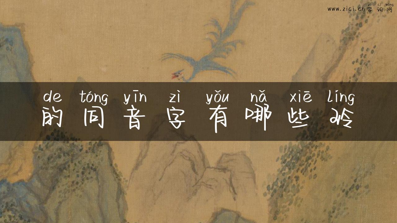 的同音字有哪些玲