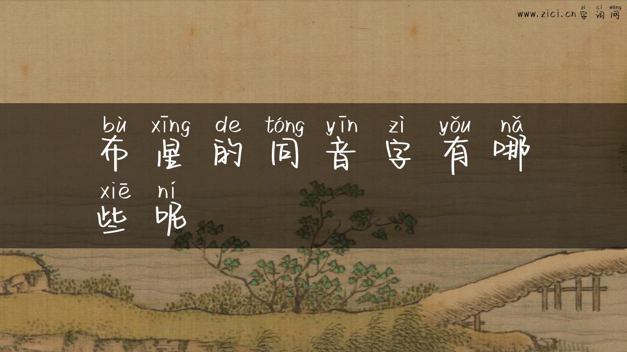 布星的同音字有哪些呢