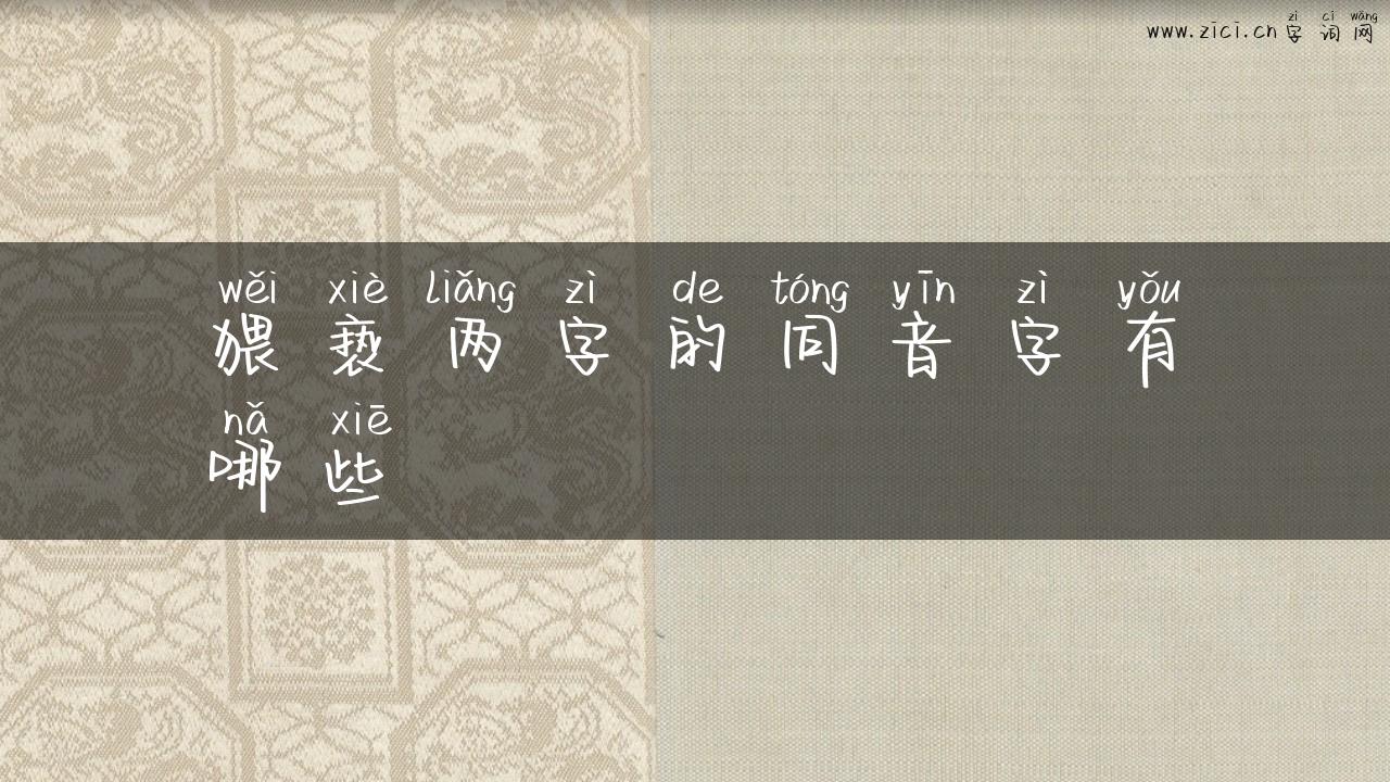 猥亵两字的同音字有哪些