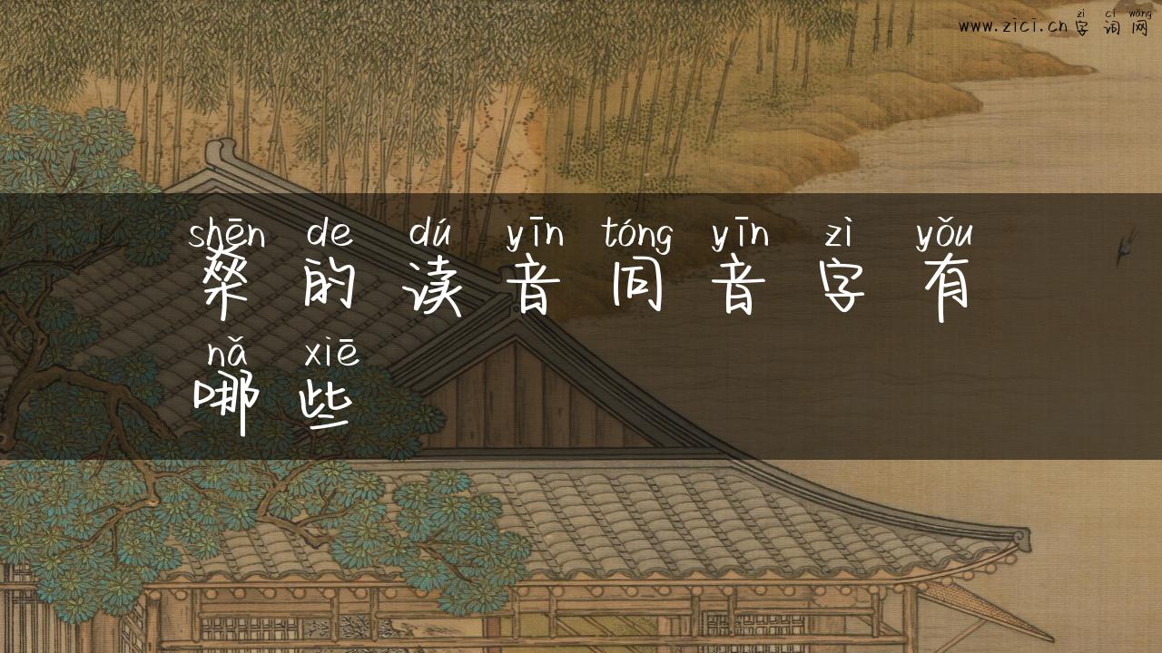 燊的读音同音字有哪些