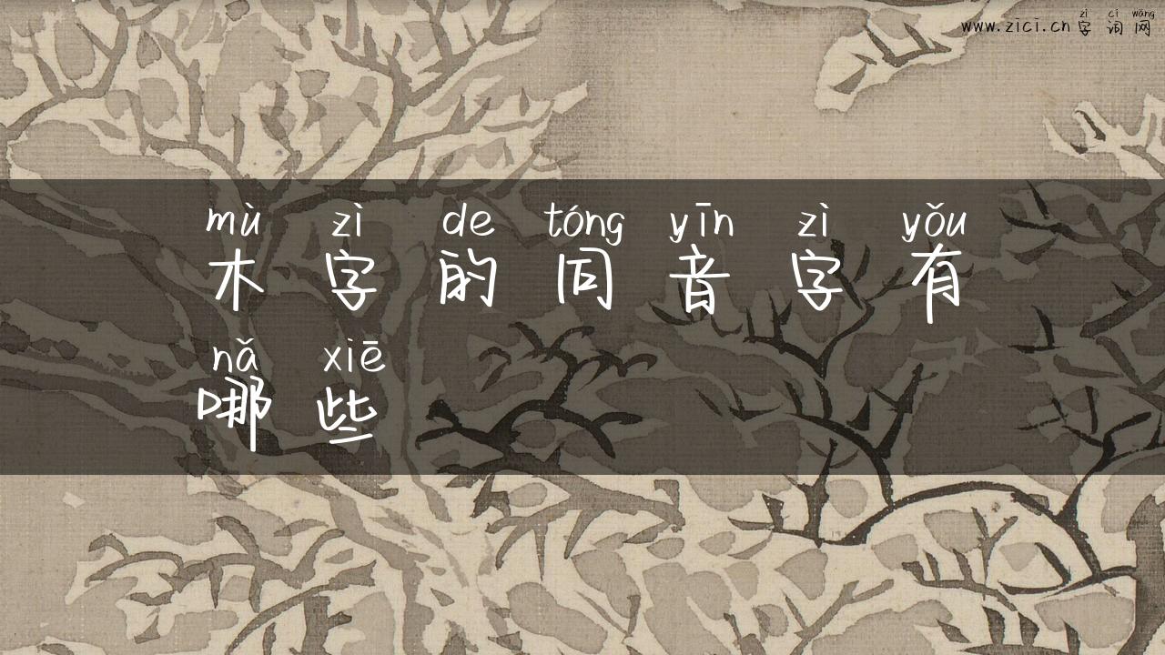 木字的同音字有哪些