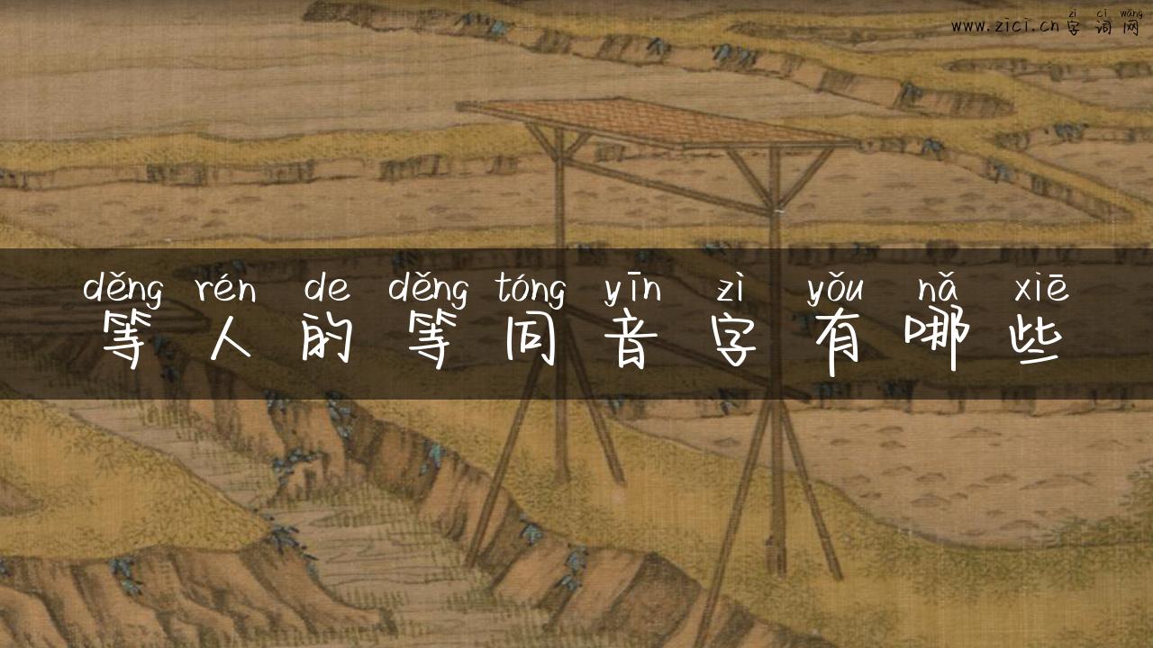 等人的等同音字有哪些