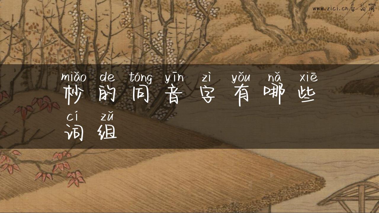杪的同音字有哪些词组
