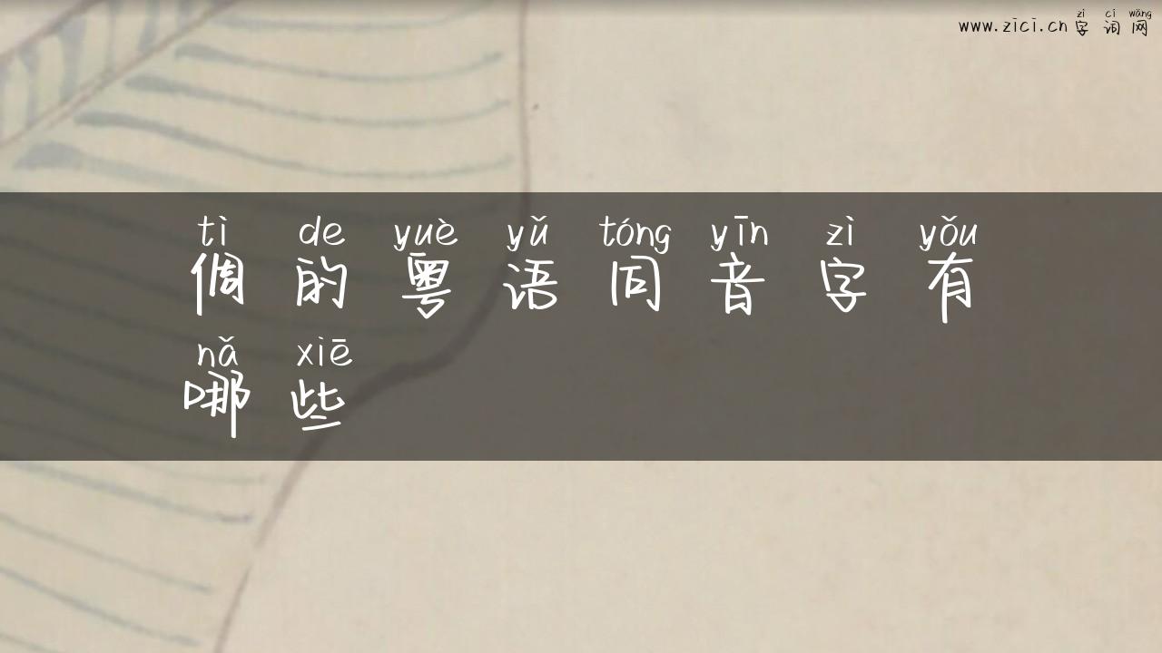 倜的粤语同音字有哪些