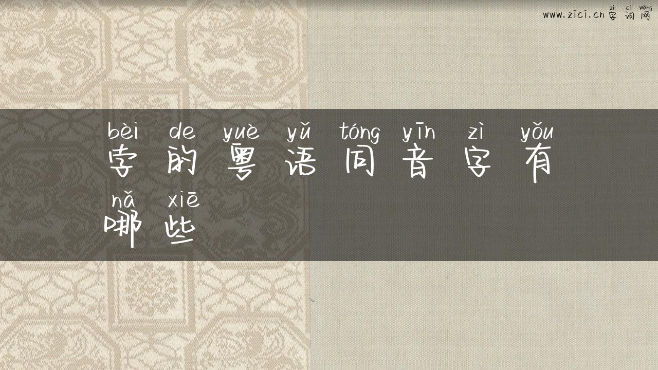 孛的粤语同音字有哪些