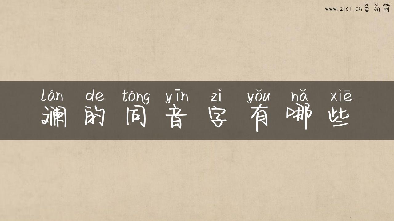 斓的同音字有哪些