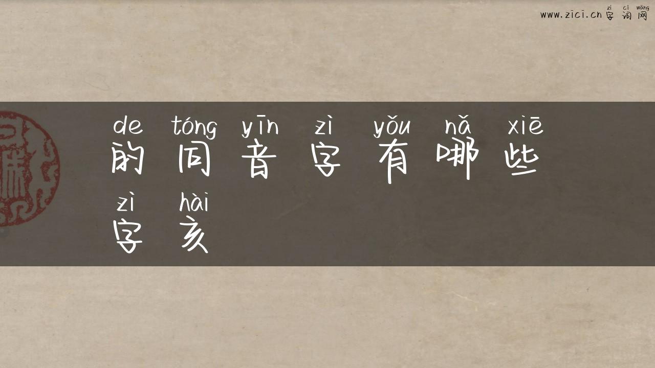 的同音字有哪些字亥