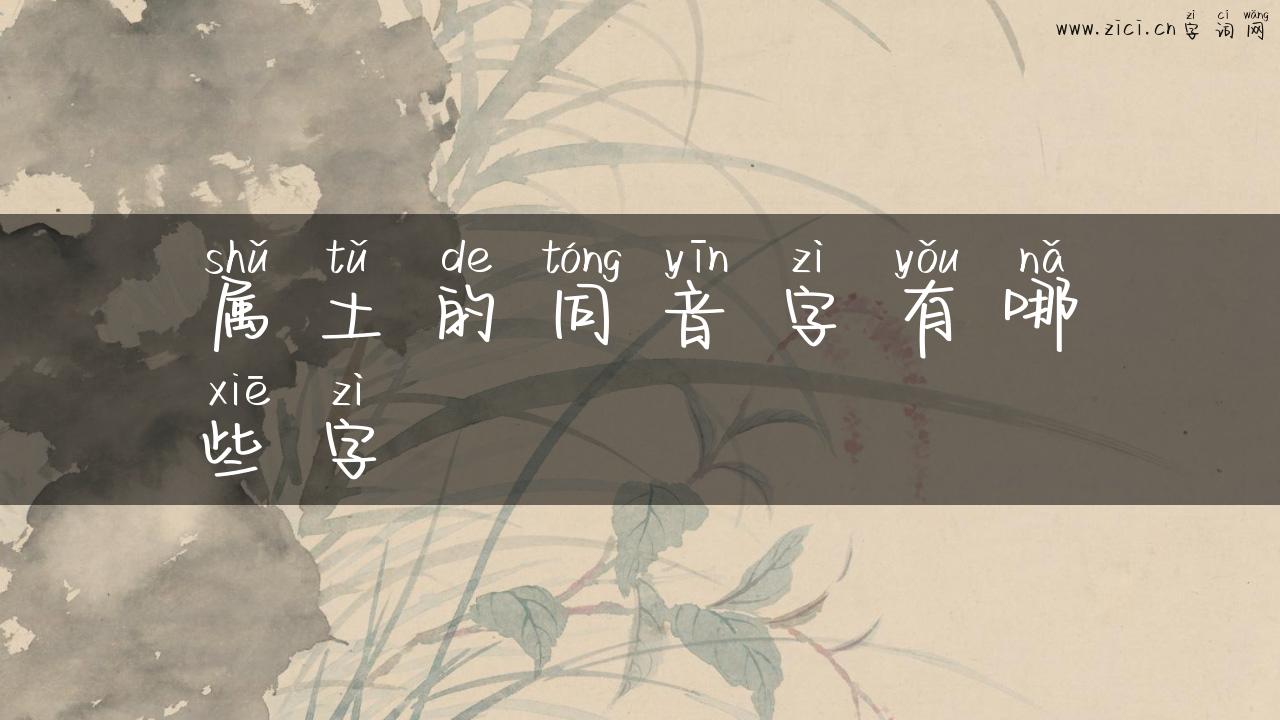 属土的同音字有哪些字