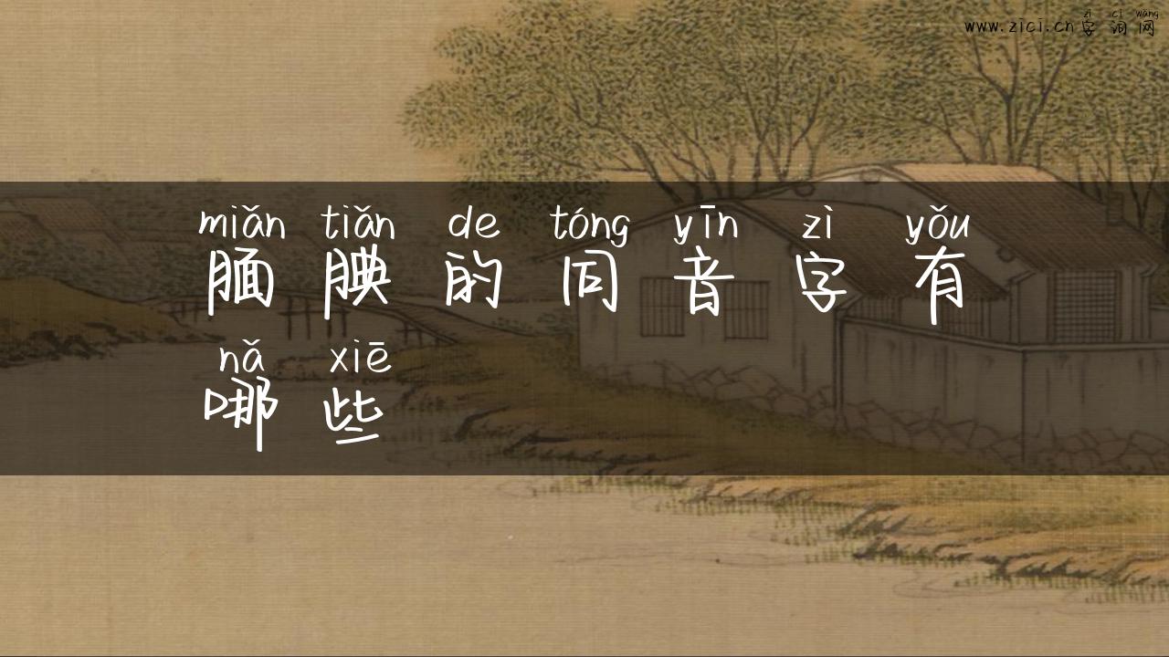 腼腆的同音字有哪些