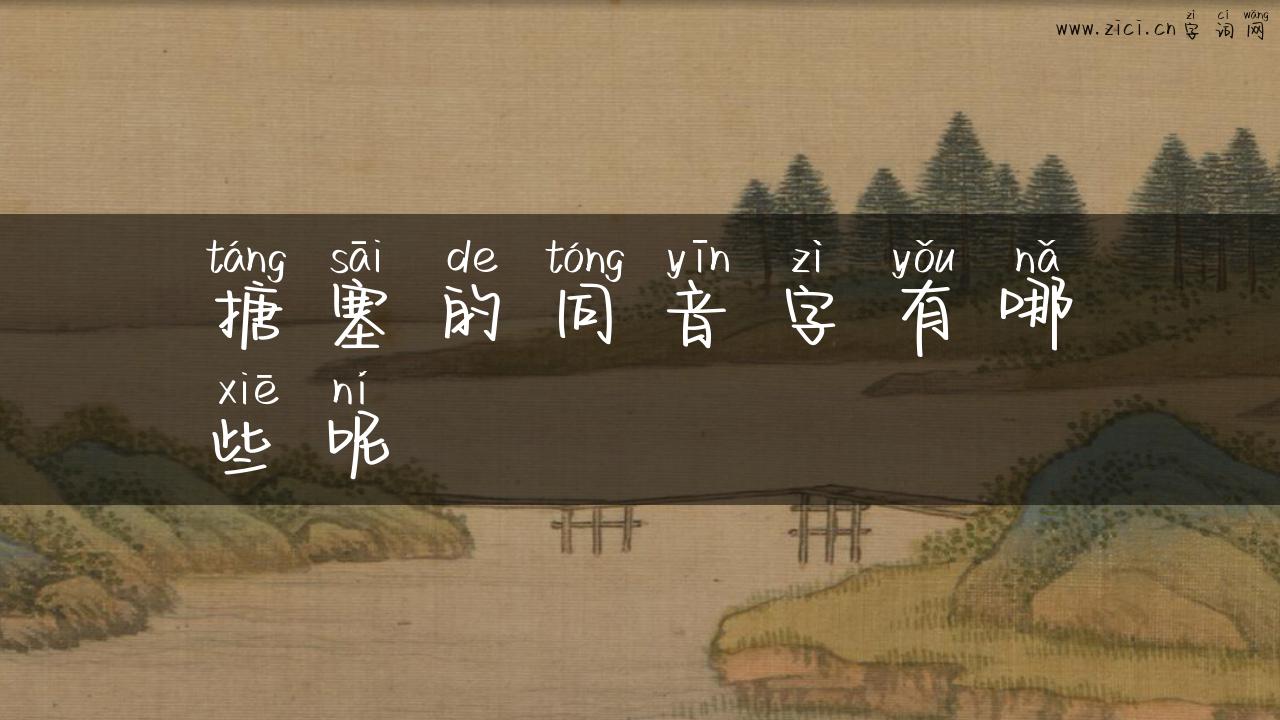 搪塞的同音字有哪些呢