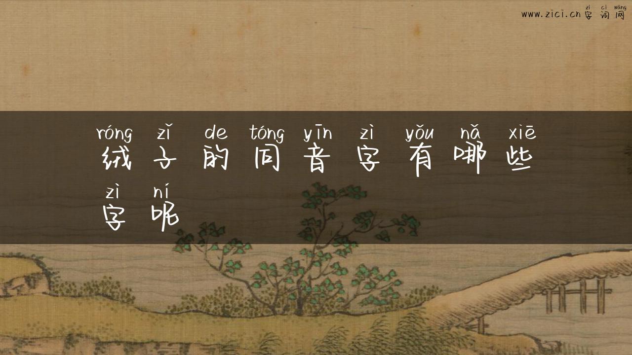 绒子的同音字有哪些字呢