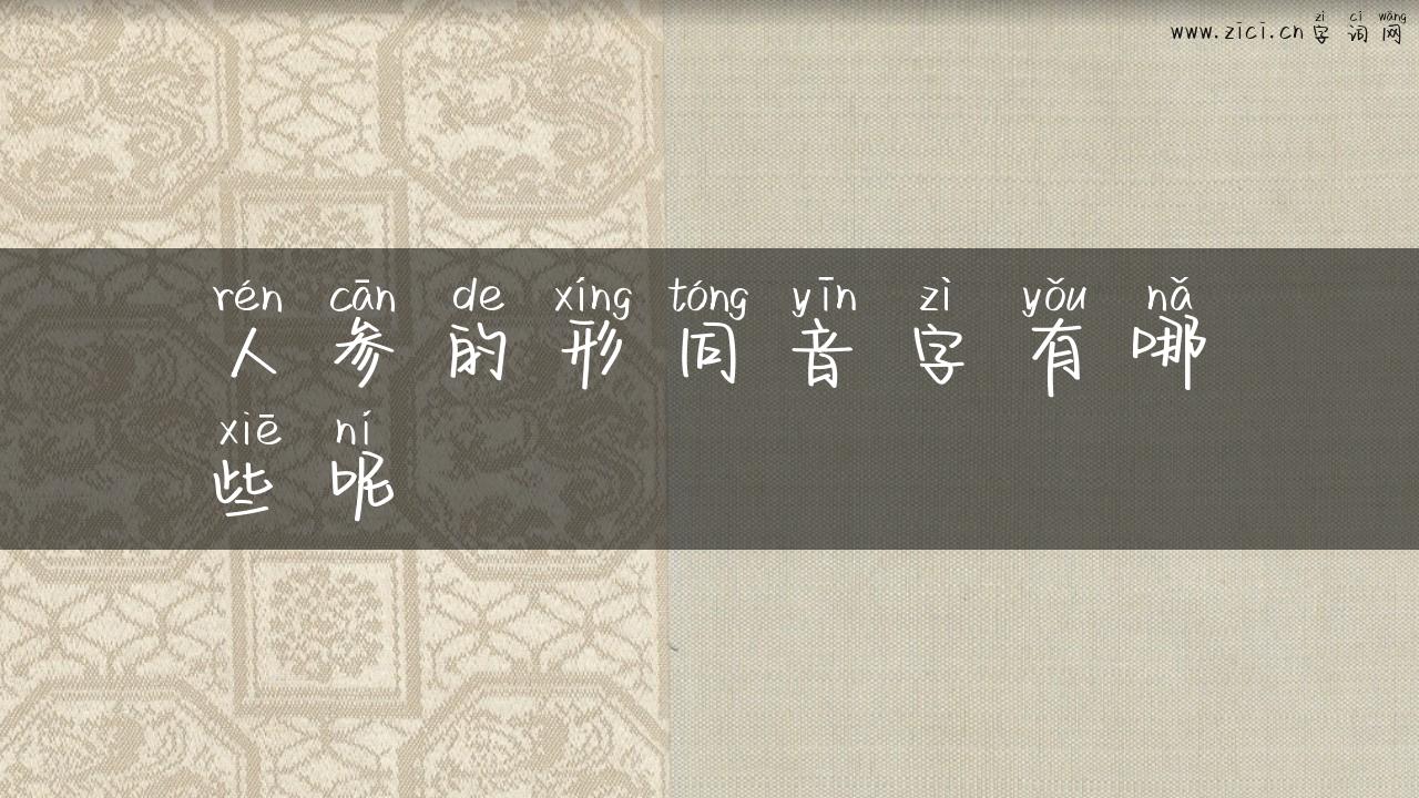 人参的形同音字有哪些呢