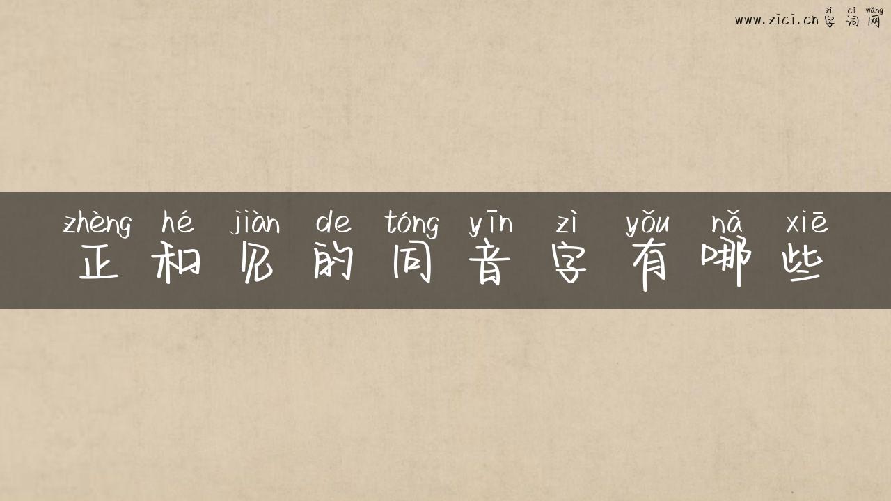 正和见的同音字有哪些