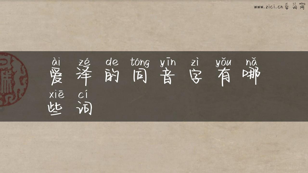 爱泽的同音字有哪些词