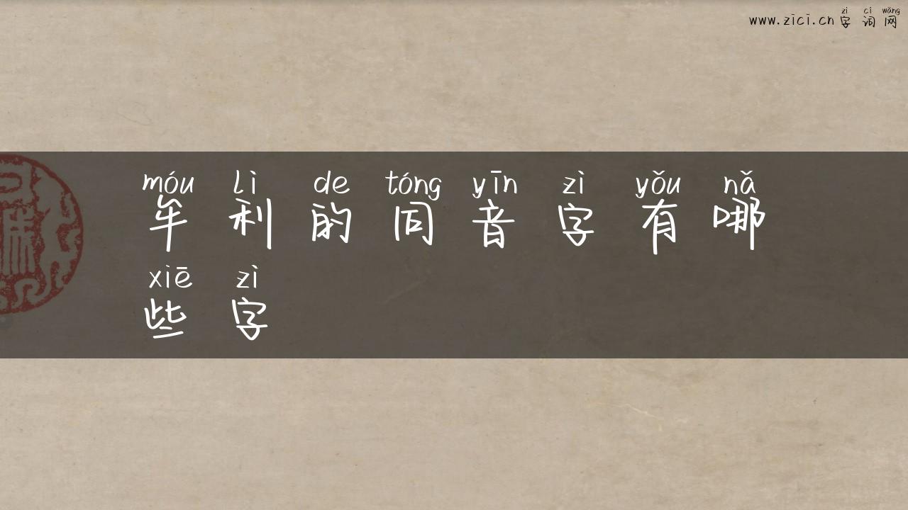 牟利的同音字有哪些字