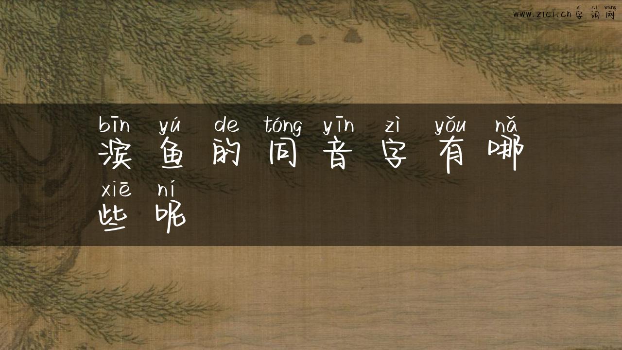 滨鱼的同音字有哪些呢