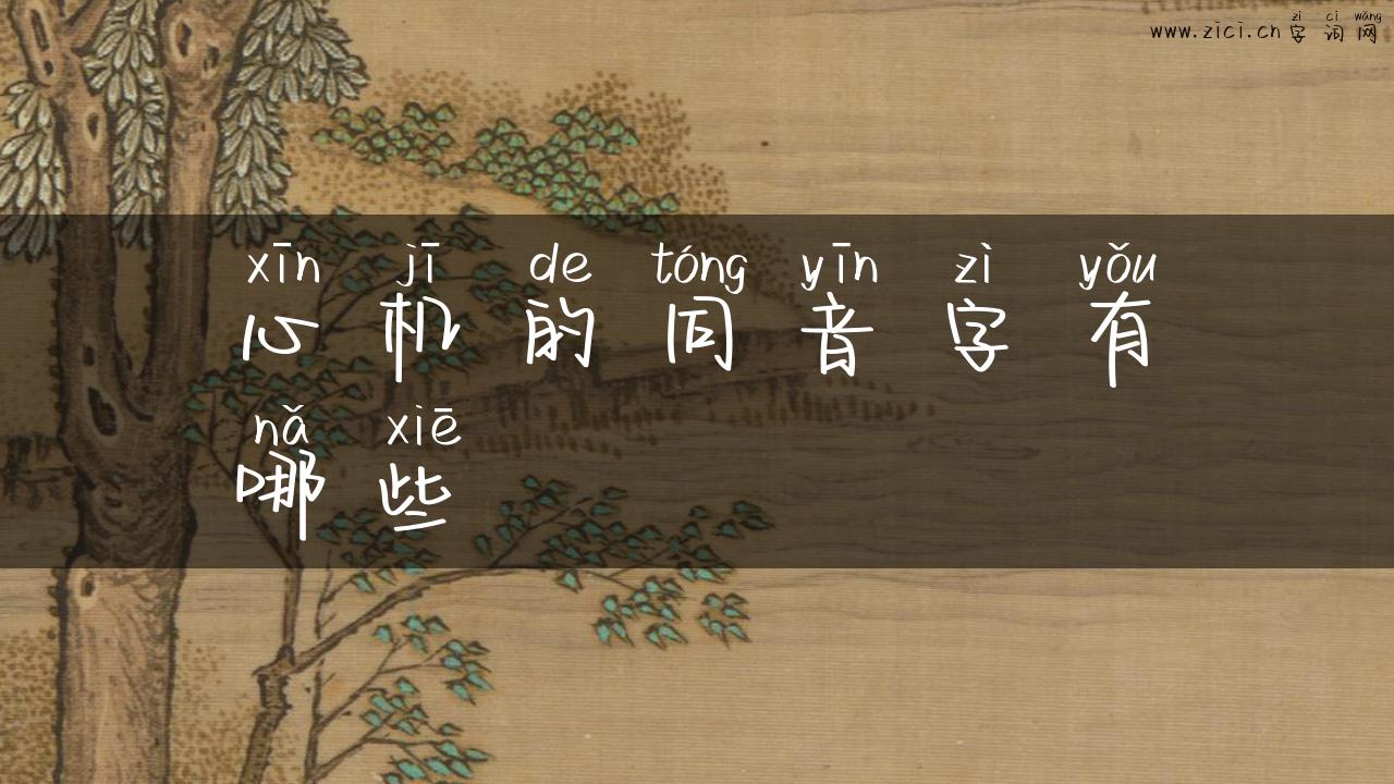 心机的同音字有哪些