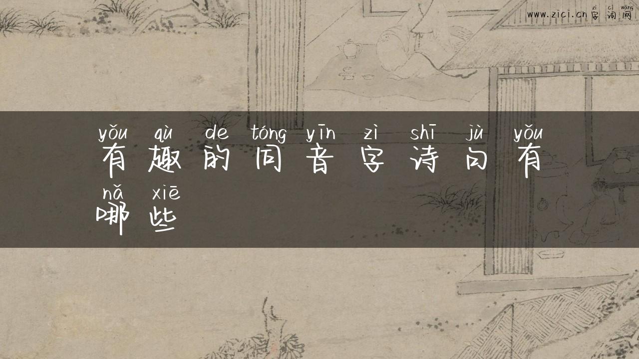 有趣的同音字诗句有哪些