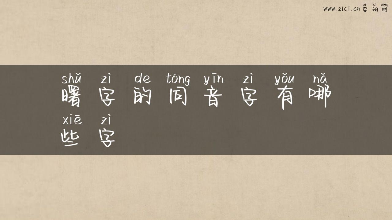 曙字的同音字有哪些字