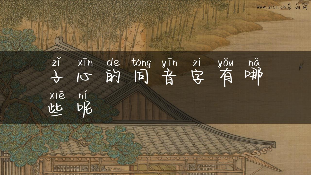 子心的同音字有哪些呢