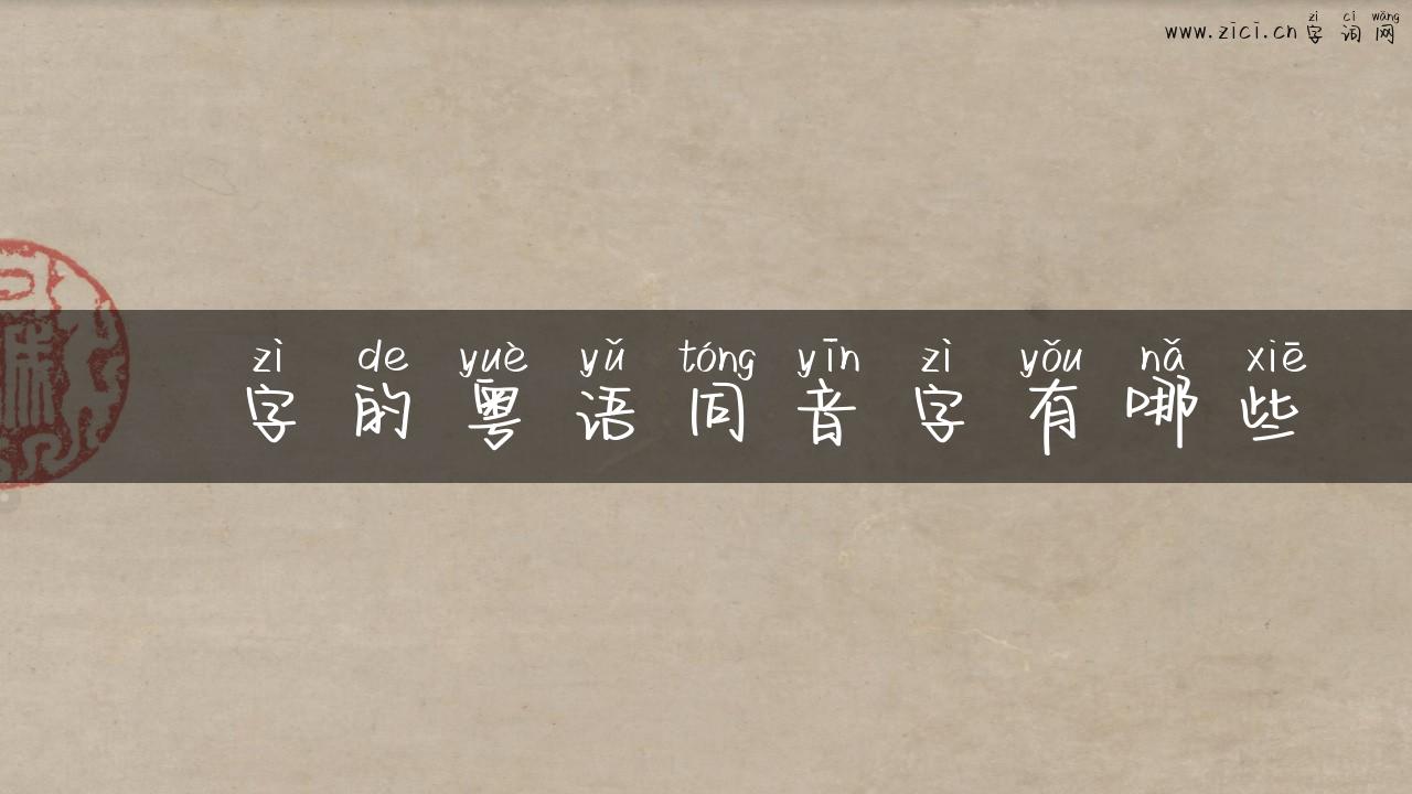 搲字的粤语同音字有哪些