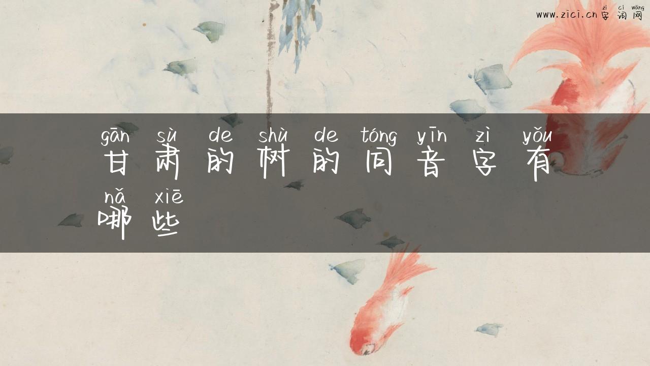 甘肃的树的同音字有哪些