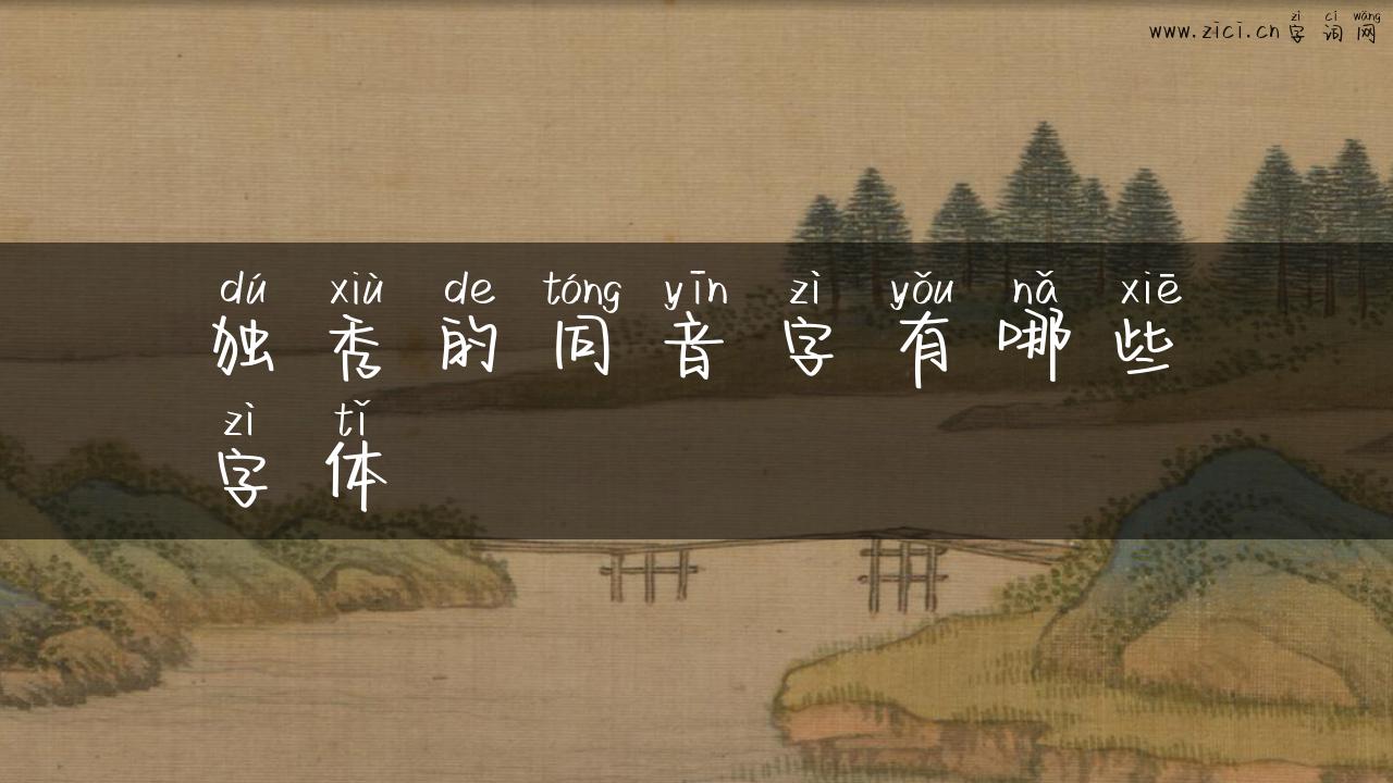 独秀的同音字有哪些字体