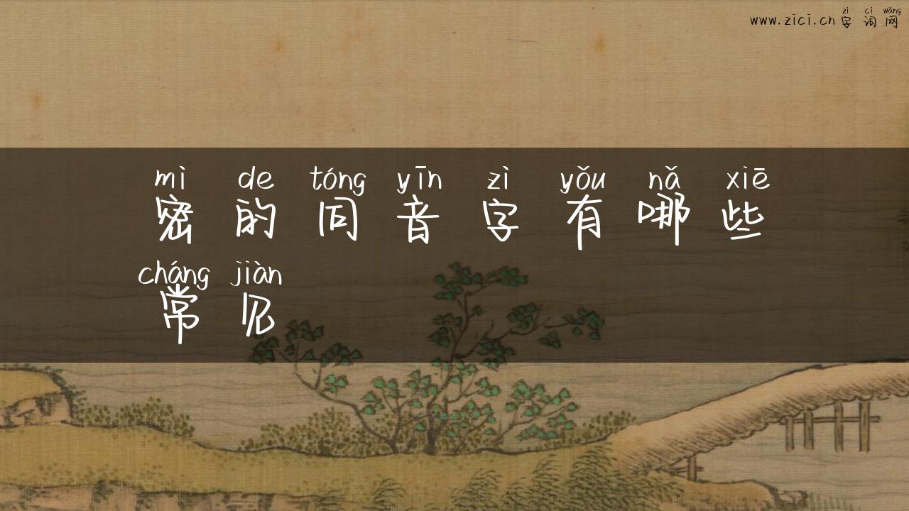 密的同音字有哪些常见