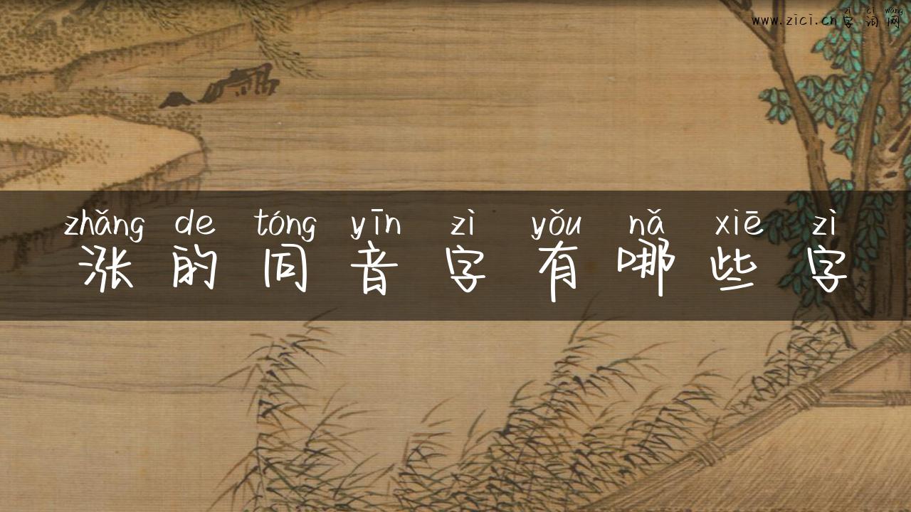 涨的同音字有哪些字