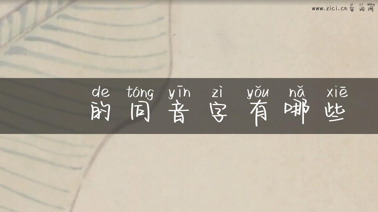 氹 的同音字有哪些