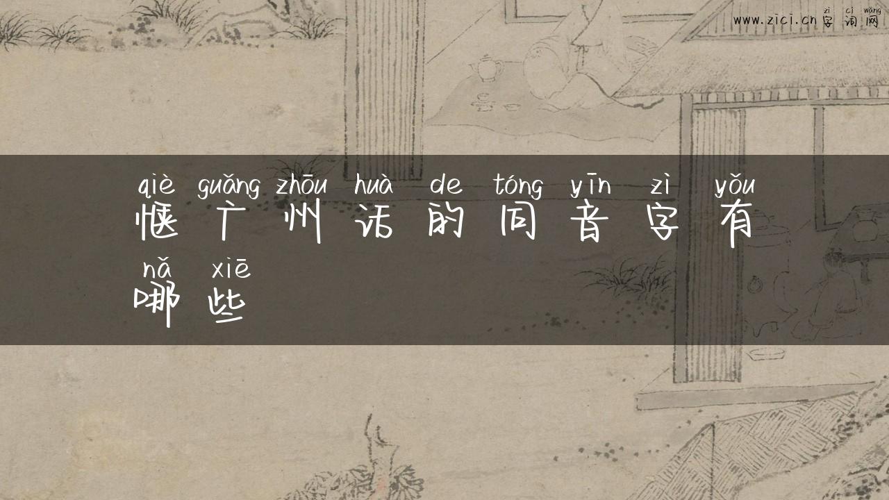 惬广州话的同音字有哪些