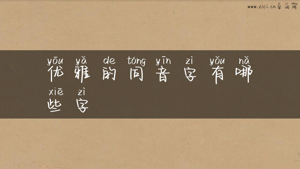 优雅的同音字有哪些字