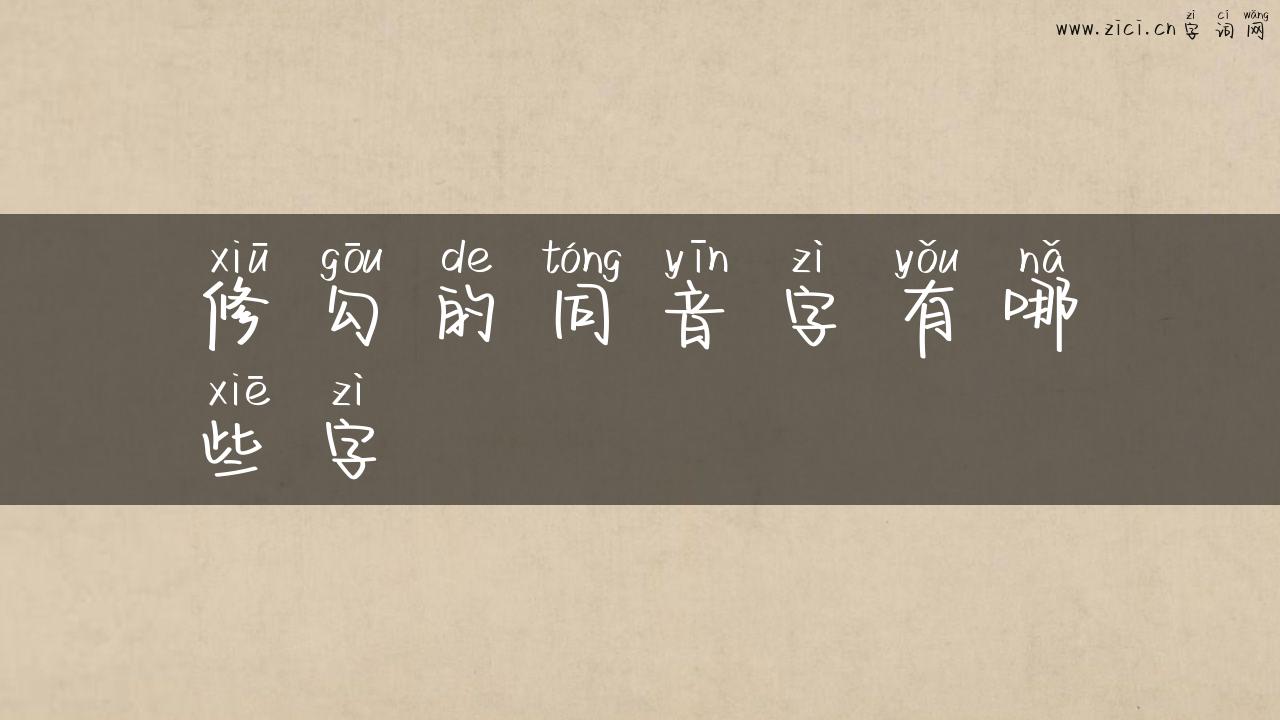 修勾的同音字有哪些字
