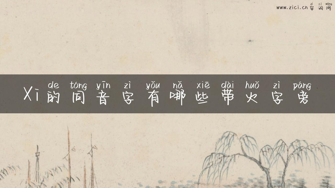 Xi的同音字有哪些带火字旁