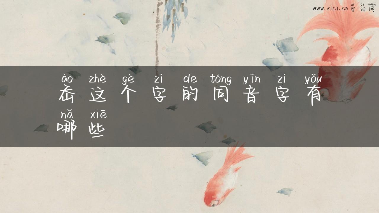 岙这个字的同音字有哪些