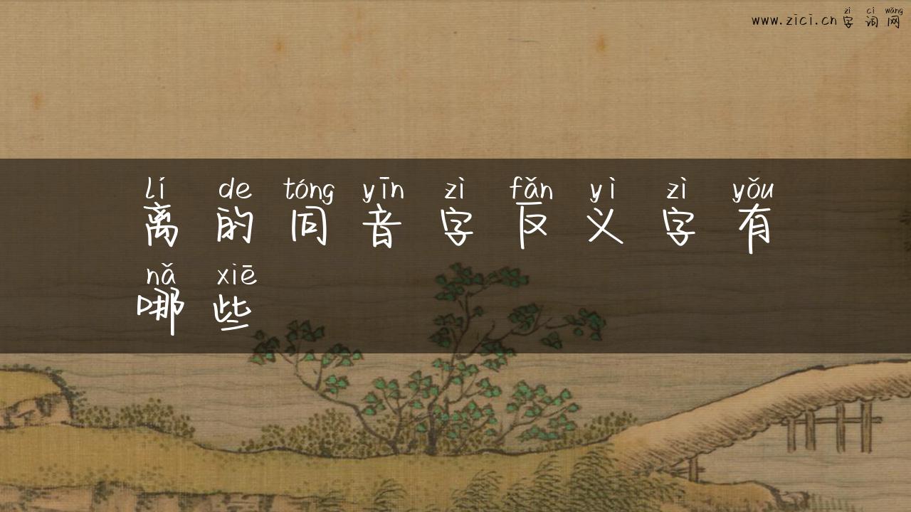 离的同音字反义字有哪些