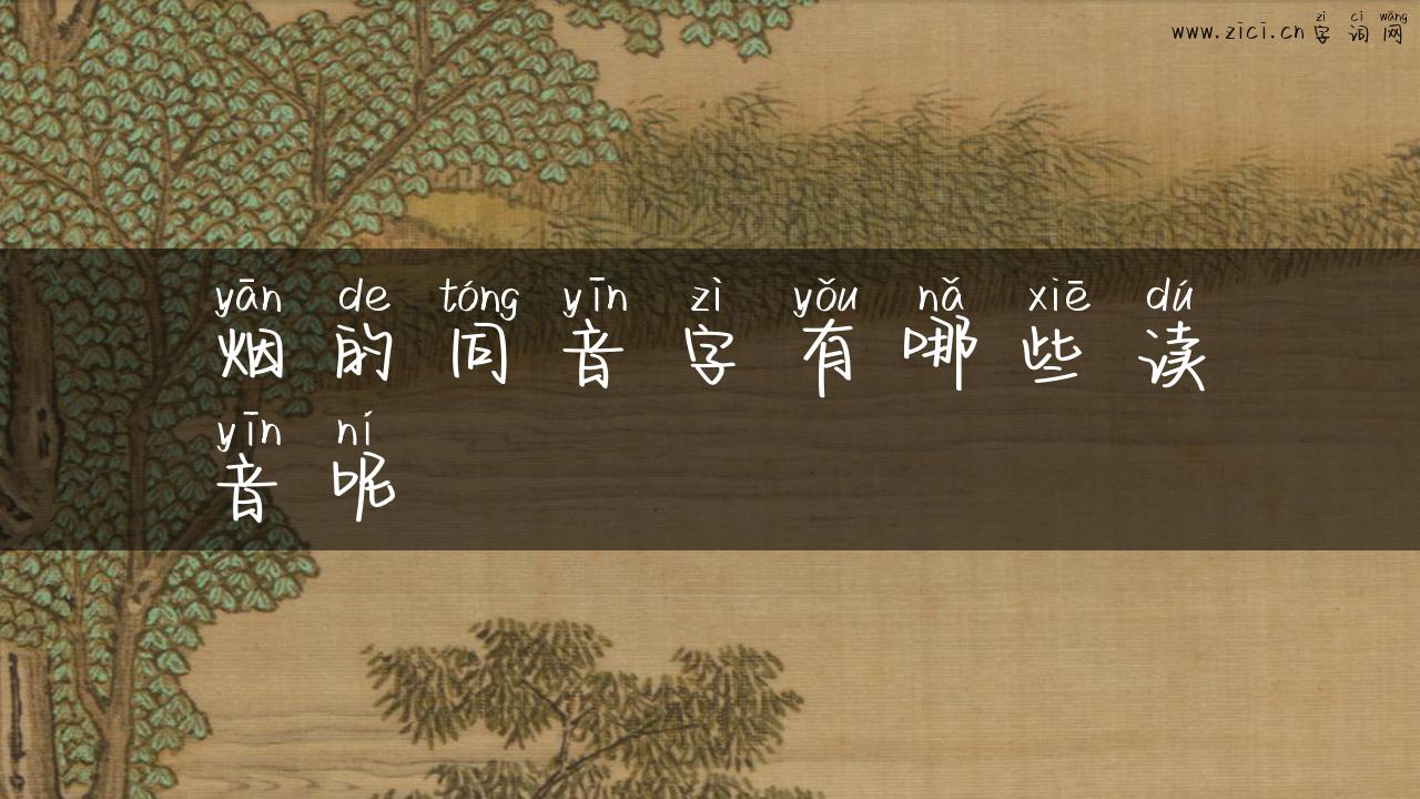 烟的同音字有哪些读音呢