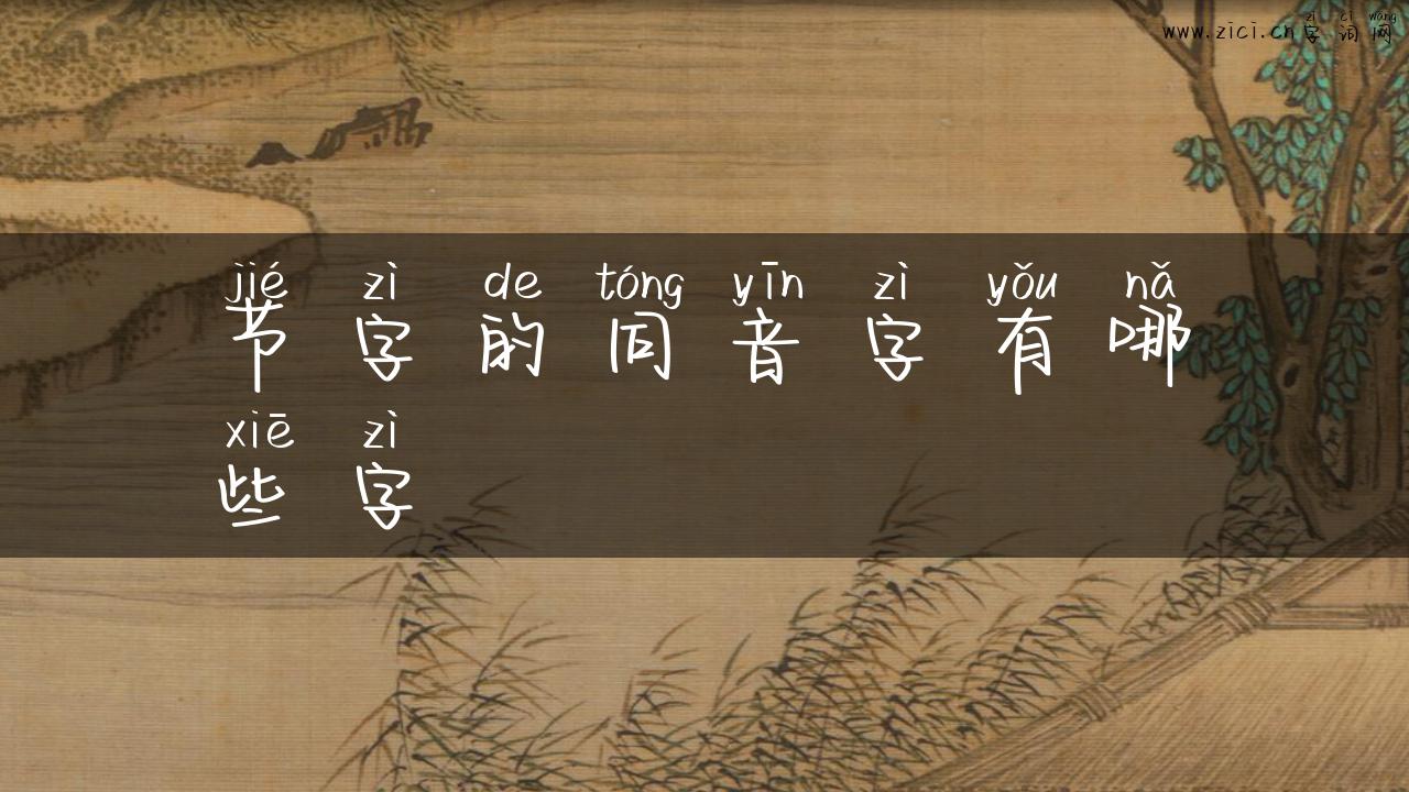 节字的同音字有哪些字