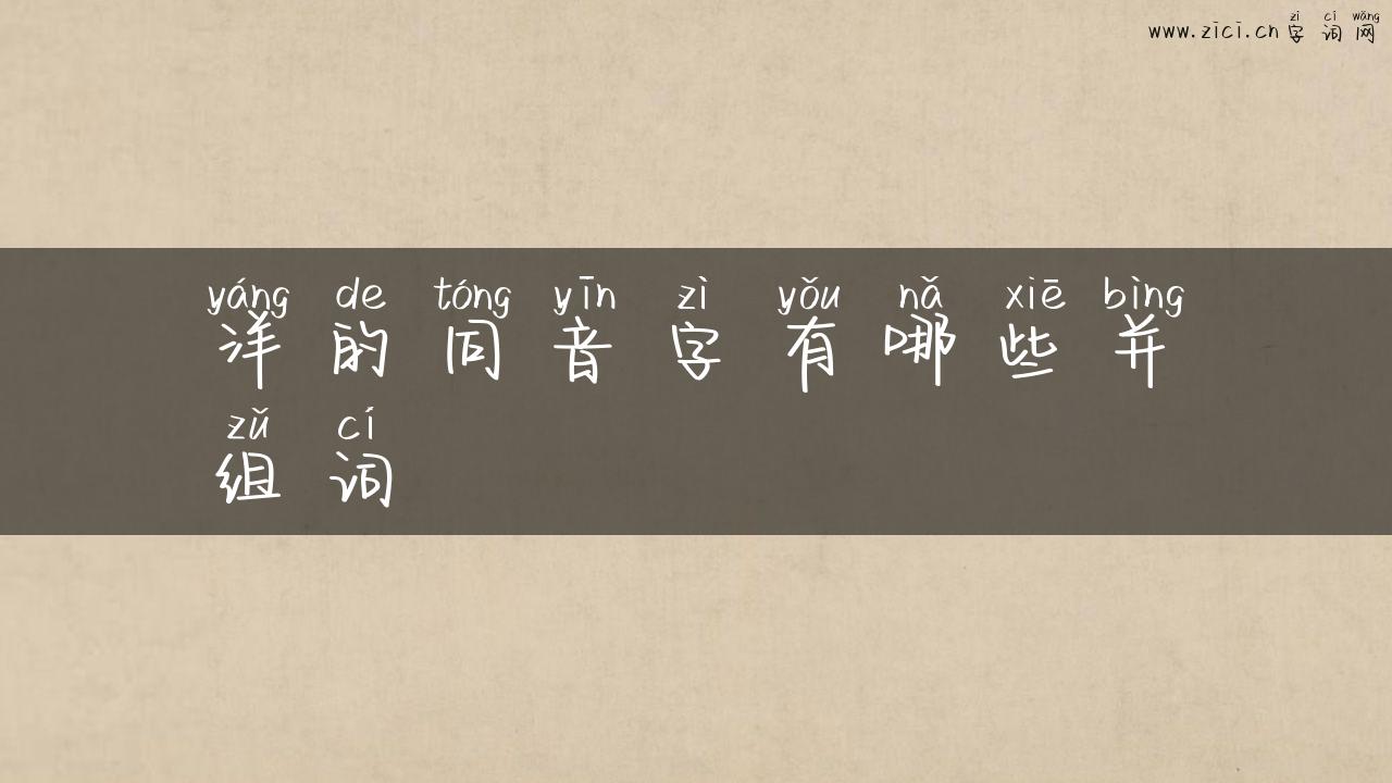 洋的同音字有哪些并组词